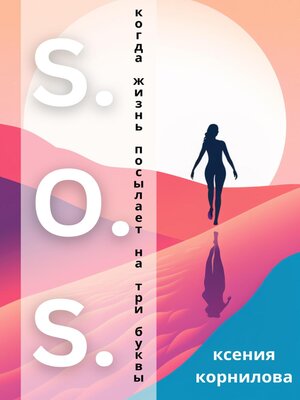 cover image of S.O.S. Когда жизнь посылает на три буквы